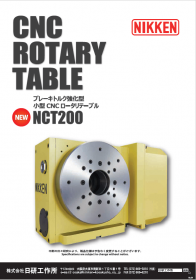 ブレーキトルク強化型 小型CNCロータリテーブル：NCT200