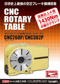 ブレーキトルク強化型CNCロータリテーブル：CNC260P&CNC302P