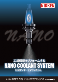 ナノクーラントシステム