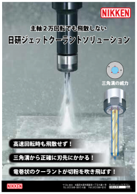 ジェットクーラントソリューション