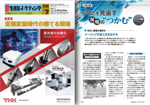「黒のホルダ」「ナノクーラントシステム」ユーザ様が月刊生産財マーケティング７月号に掲載されました。